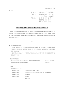 社外取締役候補者の選任及び人事異動に関する