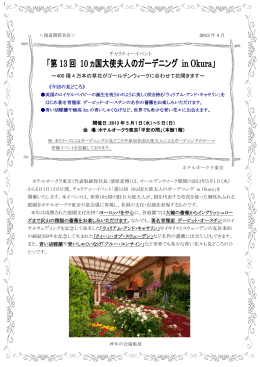 「第 13 回 10 ヵ国大使夫人のガーデニング in Okura」