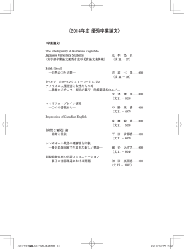 〈2014年度 優秀卒業論文〉