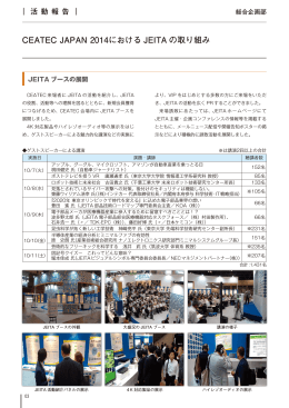 CEATEC JAPAN 2014におけるJEITA の取り組み －総合企画部