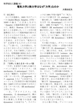 電気力学と熱力学はなぜ「力学」なのか