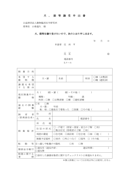 犬 、 猫 等 譲 受 申 出 書