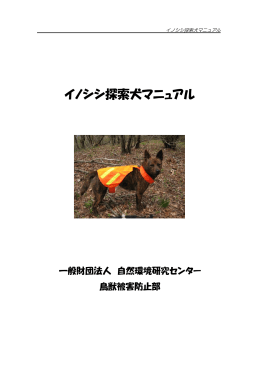 イノシシ探索犬マニュアル - 一般財団法人 自然環境研究センター