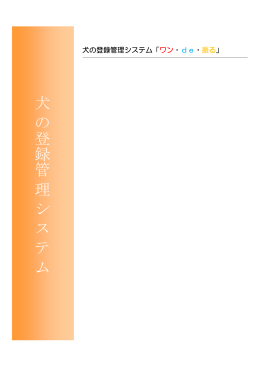 犬 の登録 管 理 シシ ス テテ ム