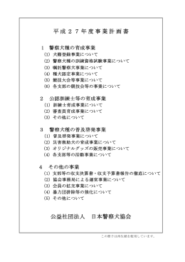平成27年度事業計画書 公益社団法人 日本警察犬協会