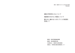 補助犬・高齢者のみまもりなどを知る集い