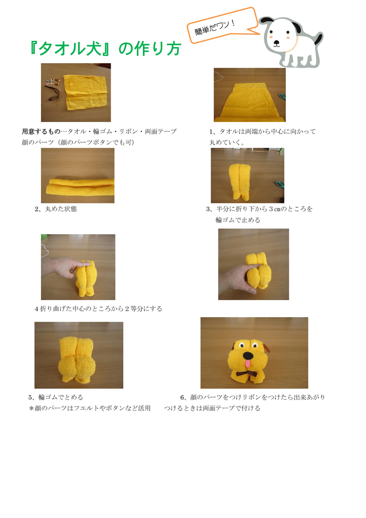 タオル犬 の作り方