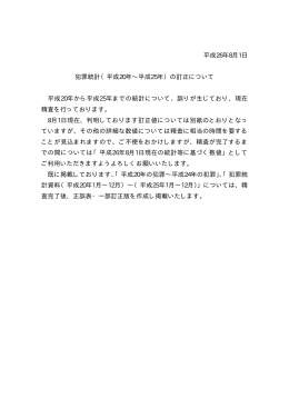 犯罪統計（平成20年～平成25年）の訂正について