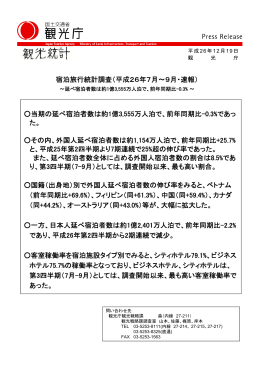 宿泊旅行統計調査（平成26年7月～9月・速報） 当期の