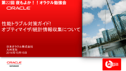 性能トラブル対策ガイド! オプティマイザ/統計情報収集について