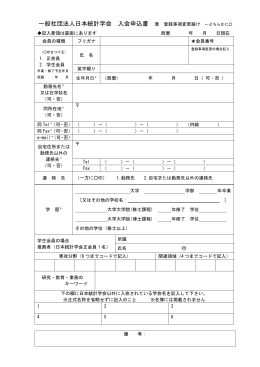一般社団法人日本統計学会 入会申込書
