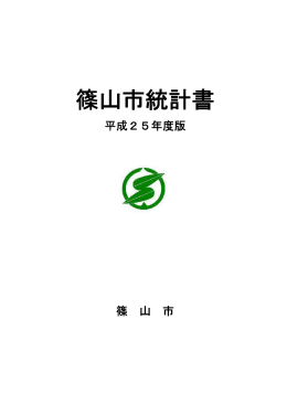 2013（平成25）年度版 篠山市統計書（一括ダウンロード）（PDF：842KB）