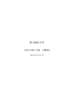 量子統計力学 - 上智大学大学院理工学研究科物理学領域