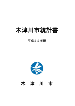 平成22年版木津川市統計書