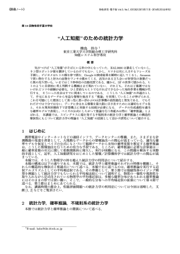 &ldquo;人工知能&rdquo;のための統計力学