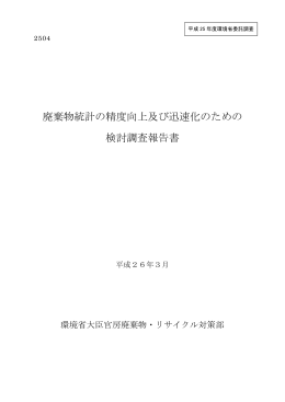 廃棄物統計の精度向上及び迅速化のための 検討調査報告書