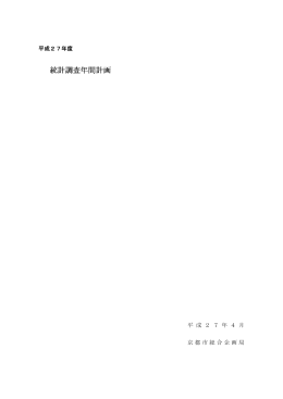 平成27年度統計調査年間計画