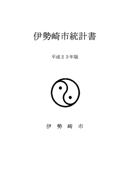 伊勢崎市統計書（平成23年版）(PDF文書)