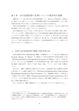 第1章 対日直接投資の水準についての統計的な把握