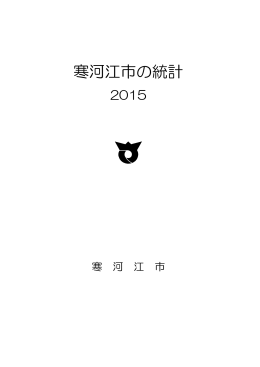 寒河江市の統計2015（PDF：542KB）