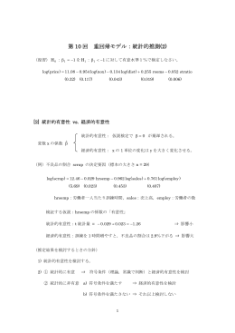 第10回 重回帰モデル：統計的推測(2)