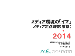 メディア定点調査2014 - 博報堂DYメディアパートナーズ メディア環境