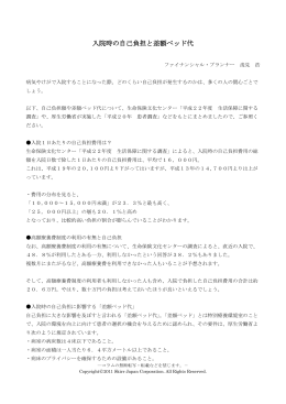 入院時の自己負担と差額ベッド代