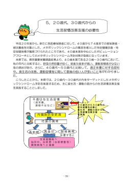 5．20歳代、30歳代からの 生活習慣改善支援の必要性