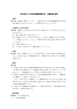 一般社団法人日本高次脳機能障害学会 代議員選出規則 （総則） 第1条