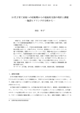 10代子育て家庭への妊娠期からの福祉的支援の現状と課題