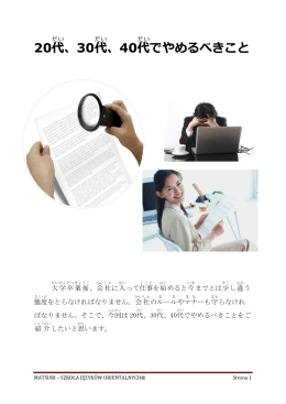 20代 、30代 、40代 でやめるべきこと