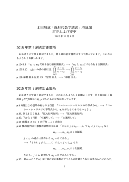 木田雅成「線形代数学講義」培風館 訂正および変更