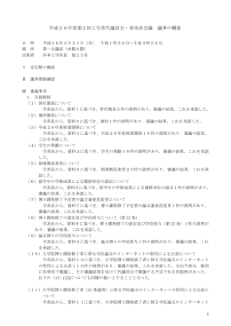 平成26年度第2回工学系代議員会・専攻長会議 議事の概要