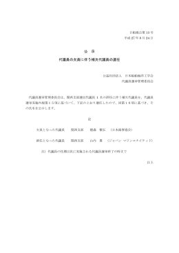 代議員の欠員に伴う補欠代議員選任の公示（PDF：109KB）