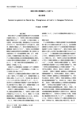 神奈川県の長期継代人工産アユ 相川英明 Successive