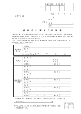 代 納 者 に 関 す る 申 請 書