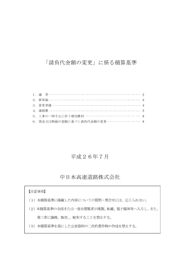 「請負代金額の変更」に係る積算基準 平成26年7月 中