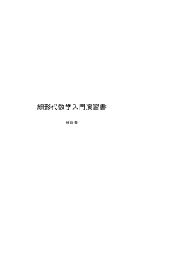線形代数学入門演習問題