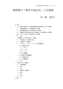 戦間期の「戦争の違法化」と自衛権 - Kyushu University Library