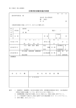 自衛消防訓練実施計画書