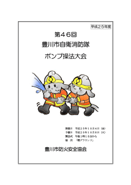 自衛消防隊ポンプ操法大会パンフレット（PDF：187KB）