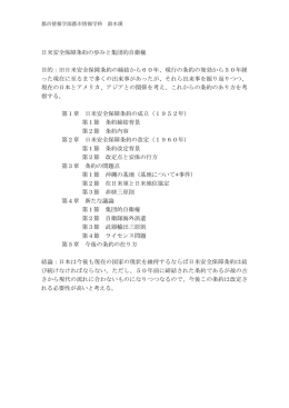 日米安全保障条約の歩みと集団的自衛権 目的：旧日米安全保障条約の