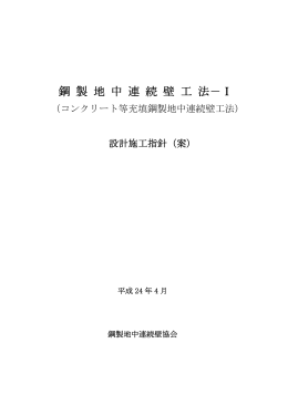 鋼 製 地 中 連 続 壁 工 法－Ⅰ