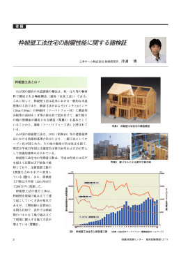 枠組壁工法住宅の耐震性能に関する諸検証