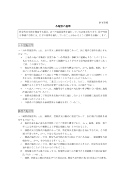 各施設の基準 おり型施設等 擁壁式施設等