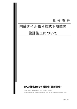 内装タイル張り乾式下地壁の 設計施工について