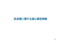 防波壁に関する遠心模型実験