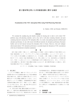 塗り壁材等を用いたVOC吸着効果に関する検討