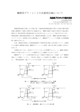 擁壁用グリ・シートの兵庫県仕様について