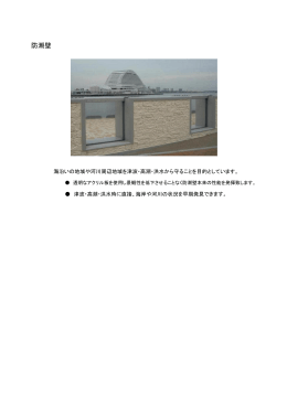 防潮壁（PDF：83KB）